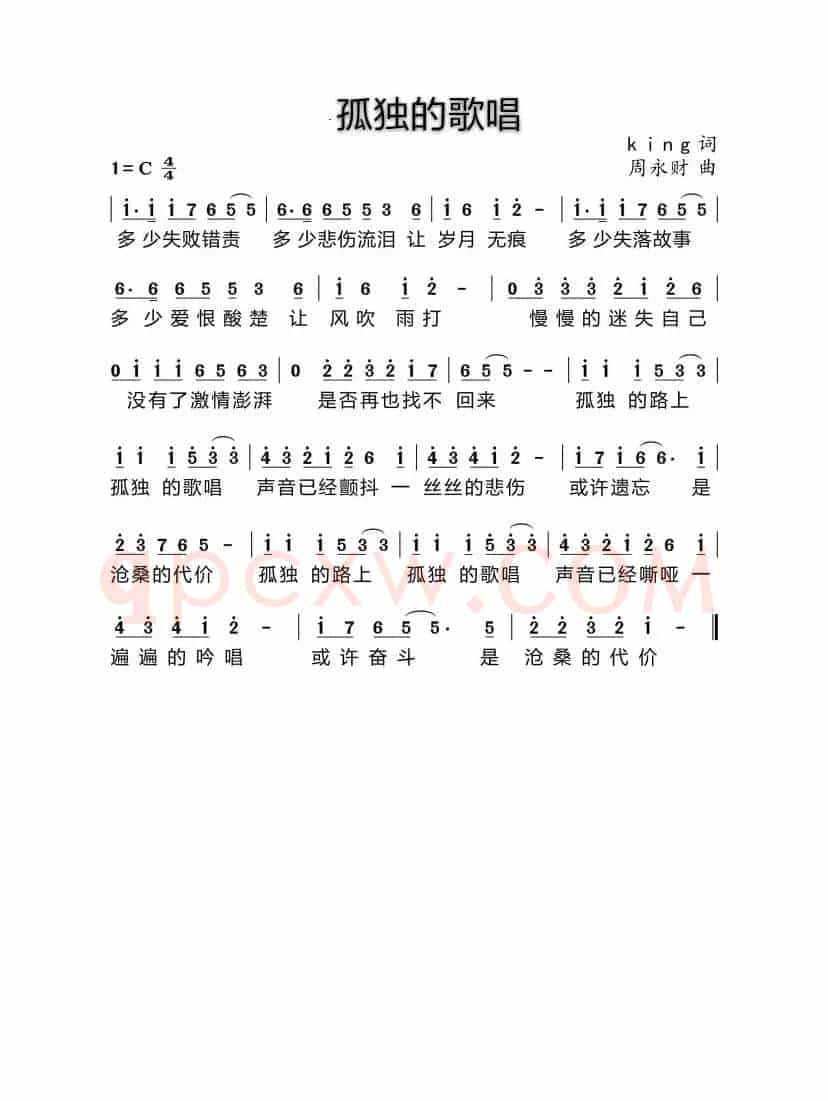 孤独的歌唱