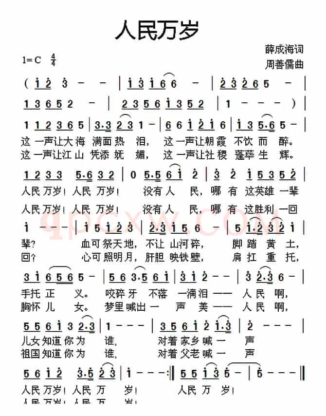 人民万岁（薛成海词 周善儒曲）