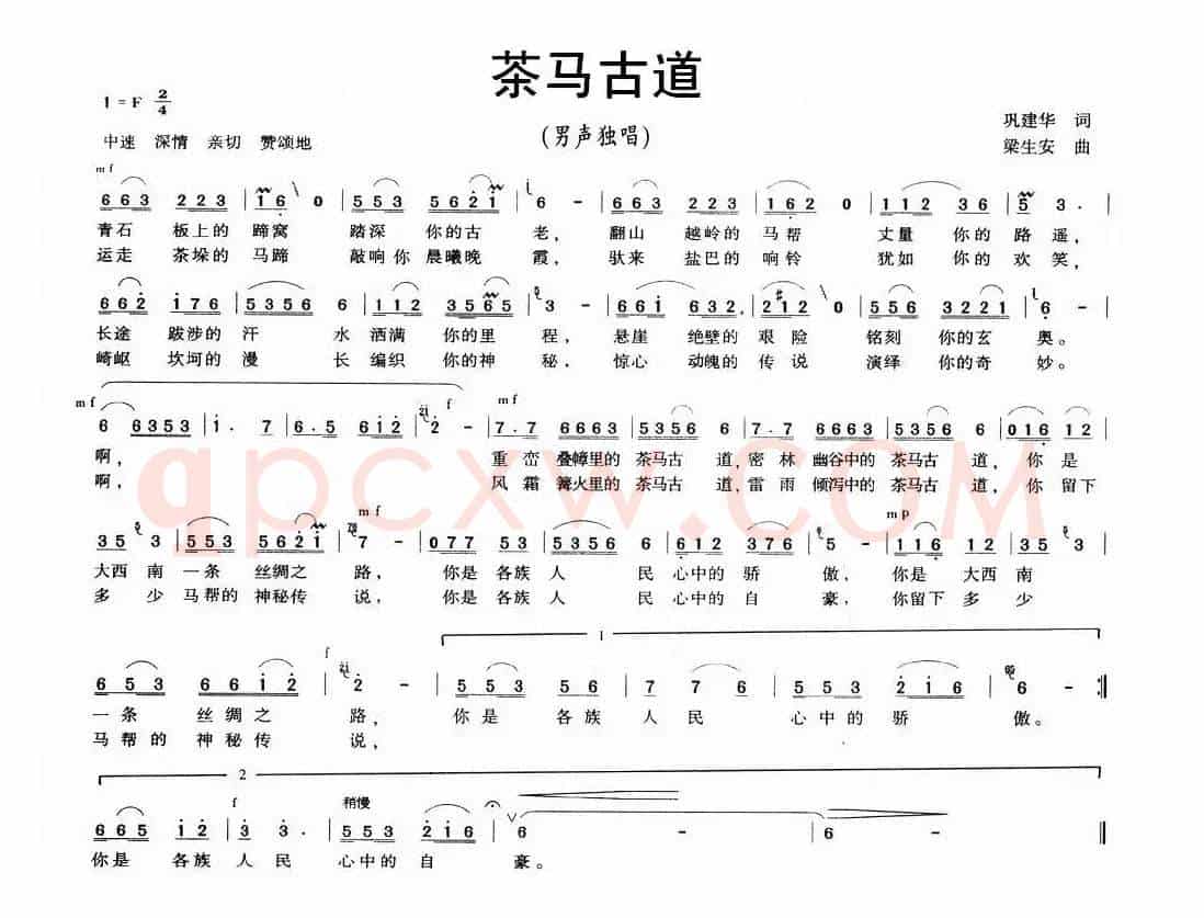 茶马古道（龚建华词 梁生安曲）