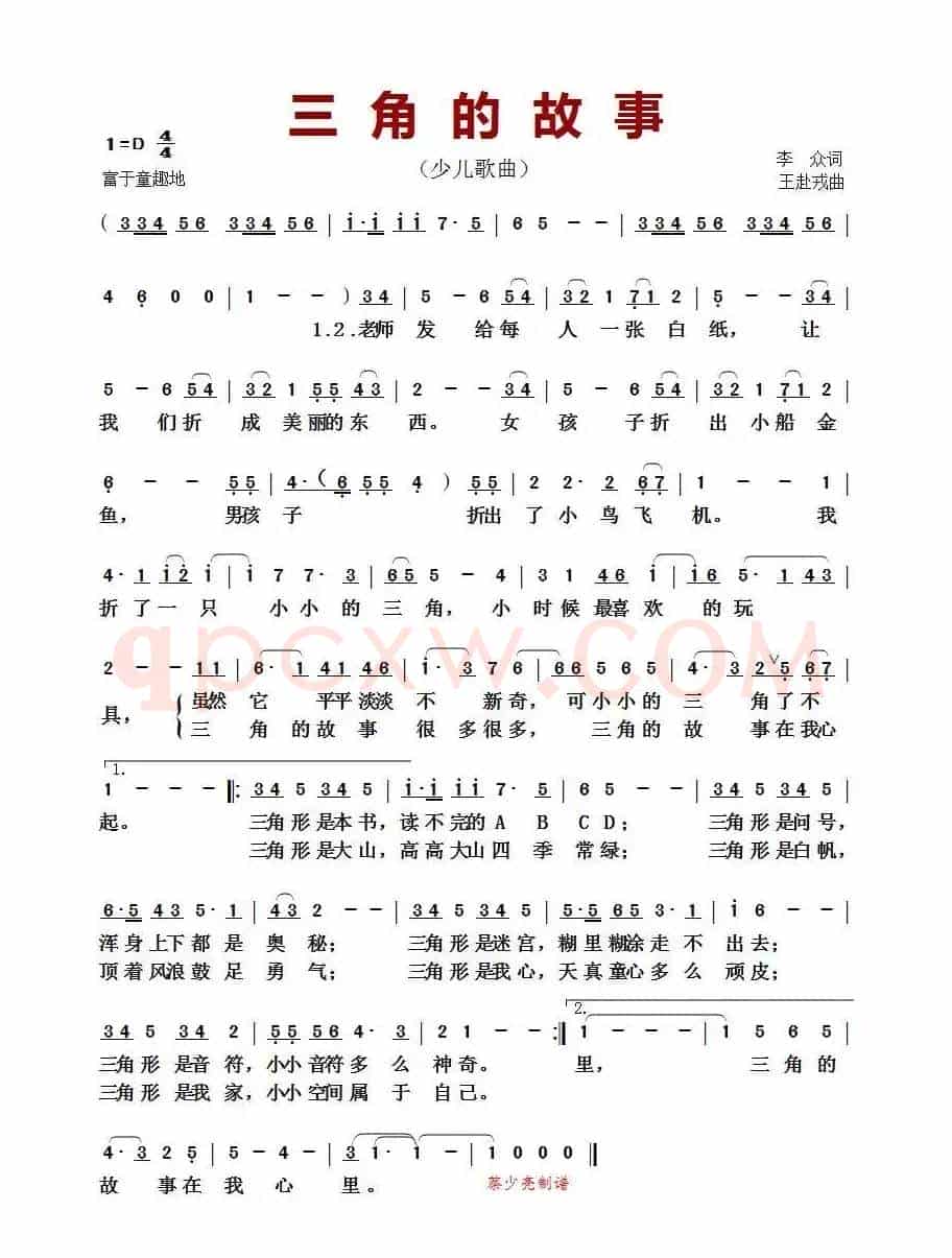 三角的故事（少儿歌曲）