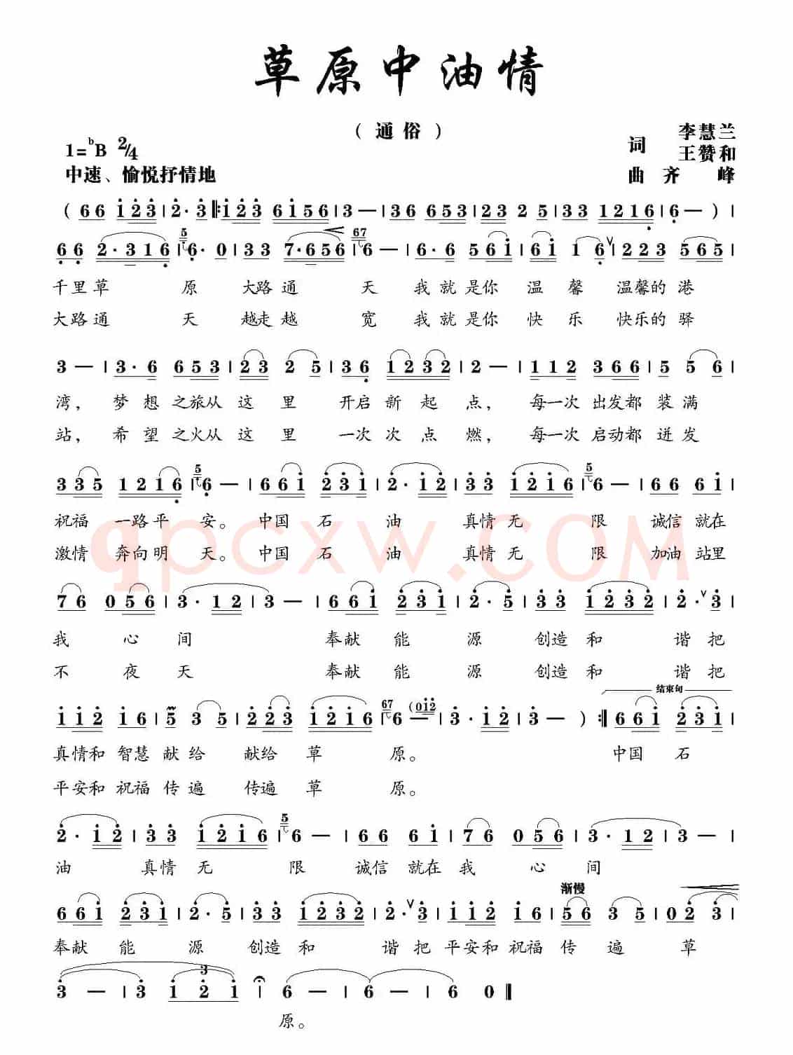 草原中油情（李慧兰 王赞和词 齐峰曲）