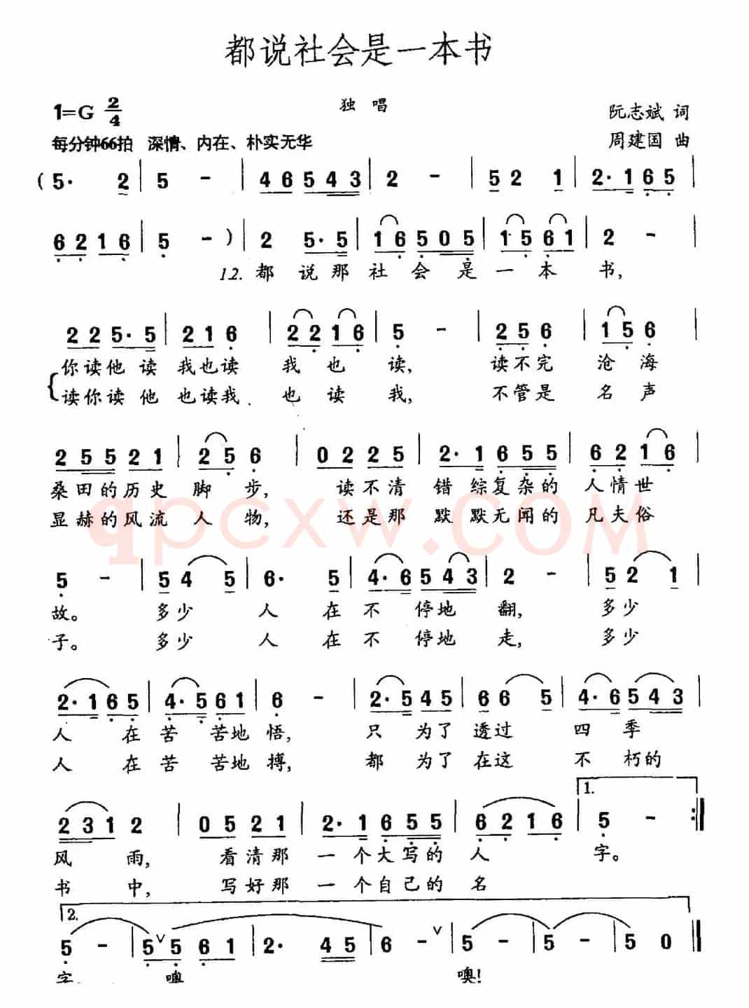 都说社会是一本书（阮志斌词 周建国曲）