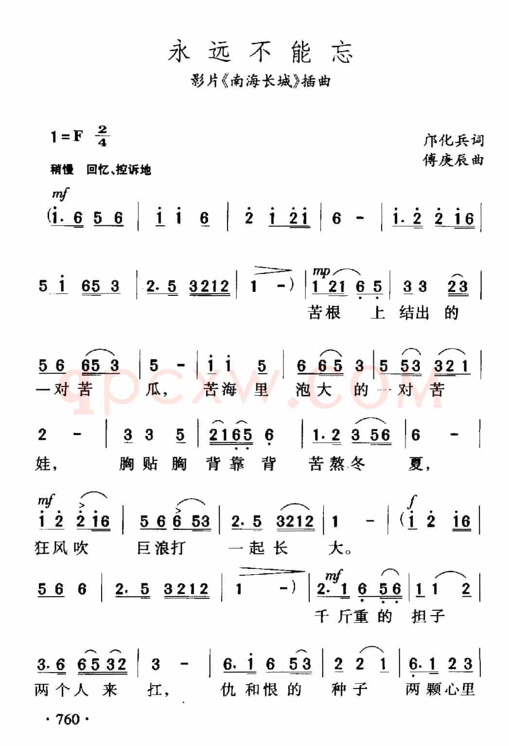 永远不能忘（电影《南海长城》插曲）