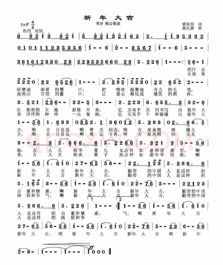 新年大吉（索向传词 秦克新曲）