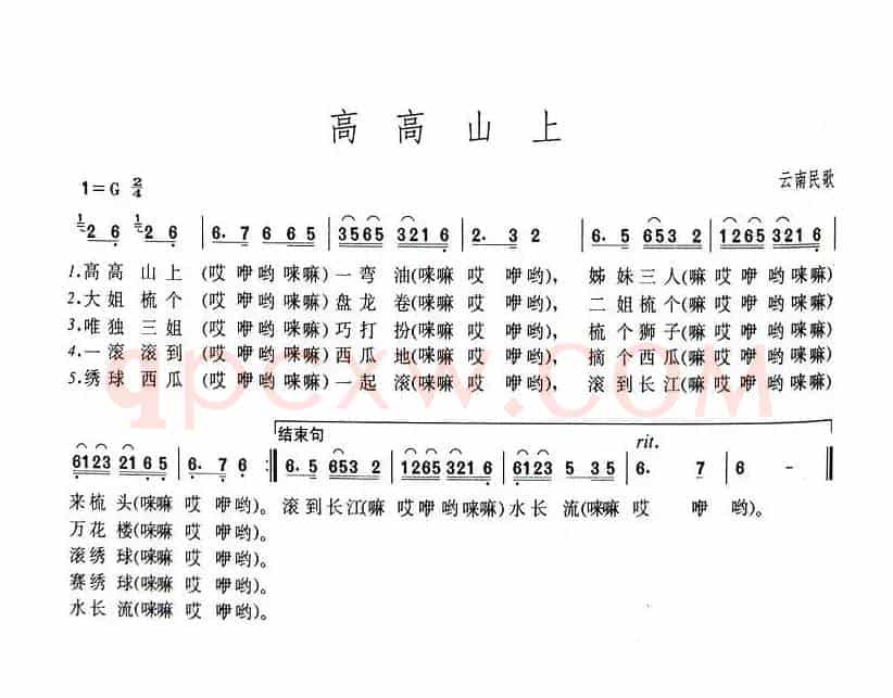 高高山上（云南民歌）