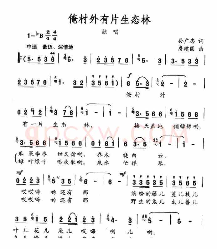 俺村外有片生态林（孙广志词 詹建国曲）