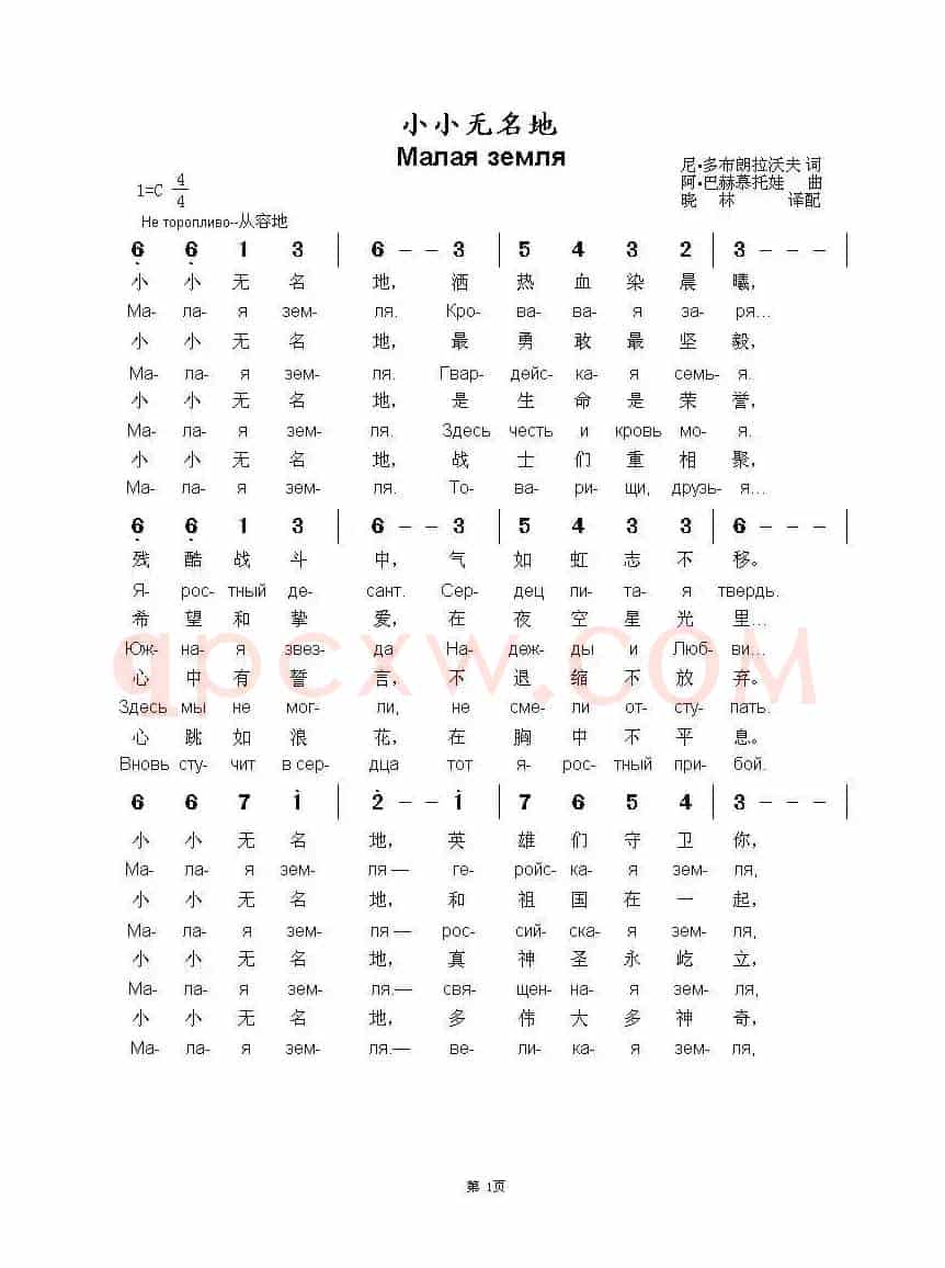 小小无名地Малая земля（中俄简谱）