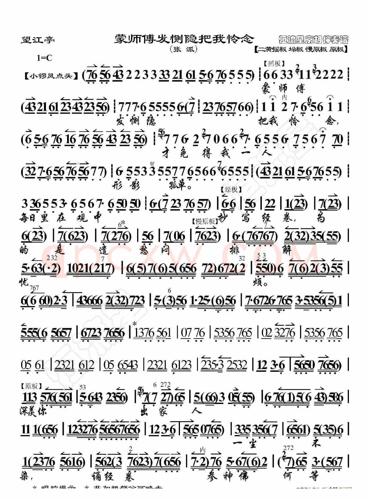 望江亭·蒙师傅发恻隐把我怜念（京胡伴奏谱）