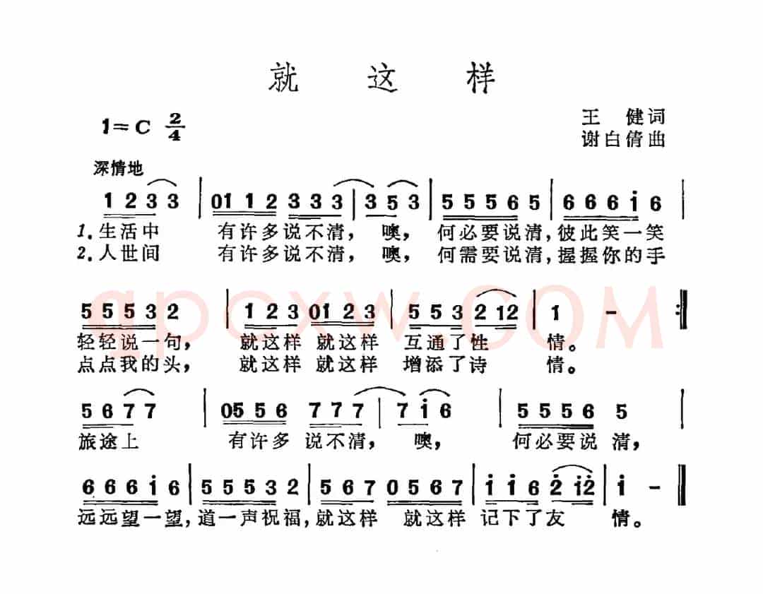 就这样（王建词 谢白倩曲）