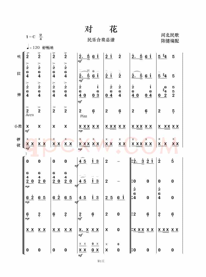 对花（民乐合奏）