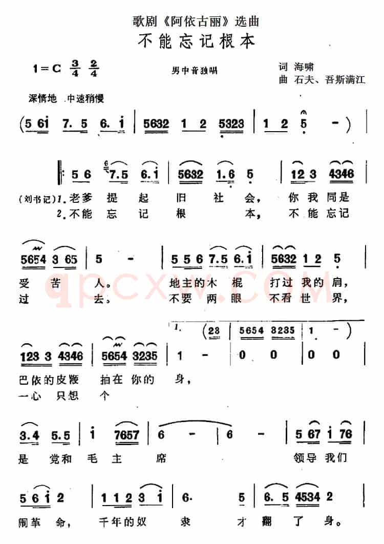 不能忘记根本（歌剧《阿依古丽》选曲）