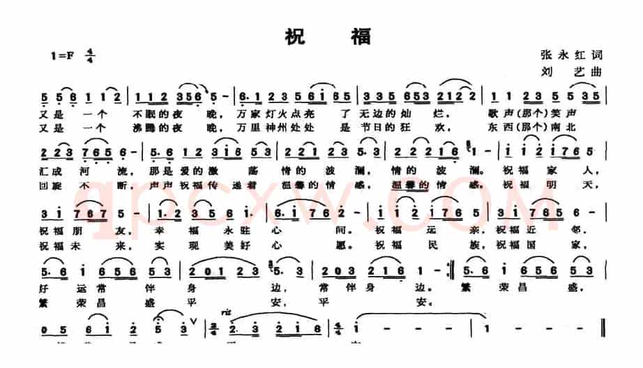 祝福（张永红词 刘艺曲）