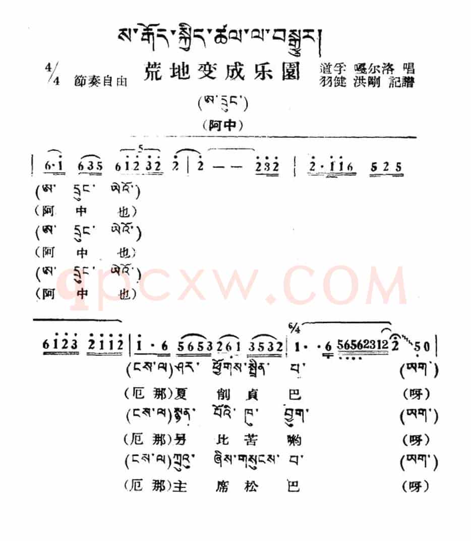 荒地变乐园（藏族民歌、藏文及音译版）