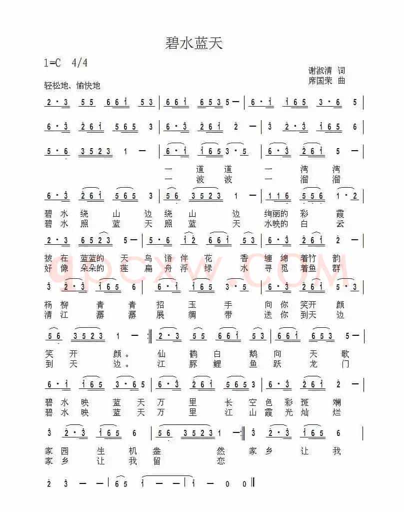 碧水蓝天（谢淑清词 席国荣曲）