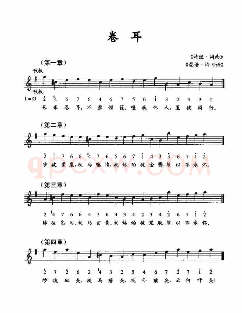 卷耳（《瑟谱·诗旧谱》、线简谱混排版）