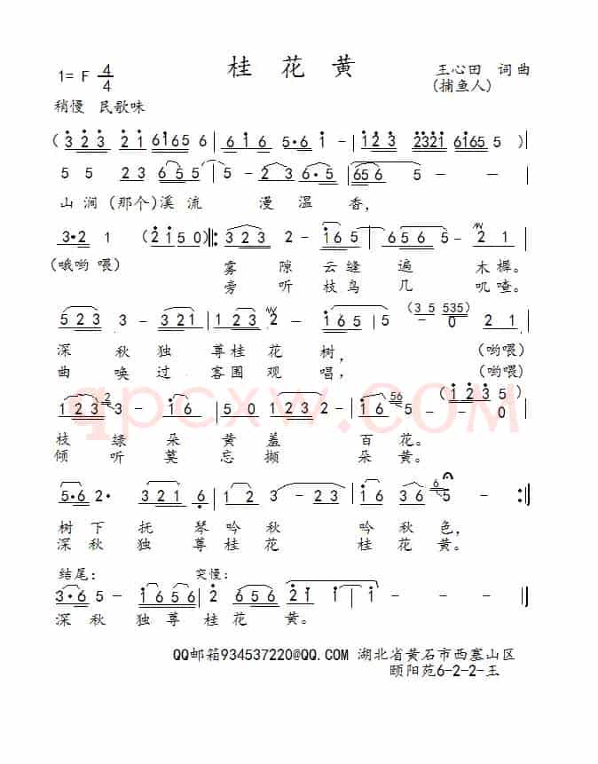 桂花黄（王心田）
