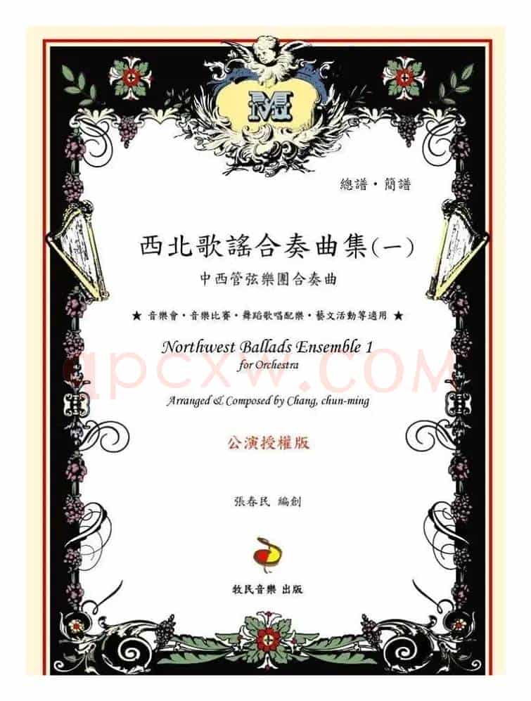 花儿(中西管弦乐团合奏曲)