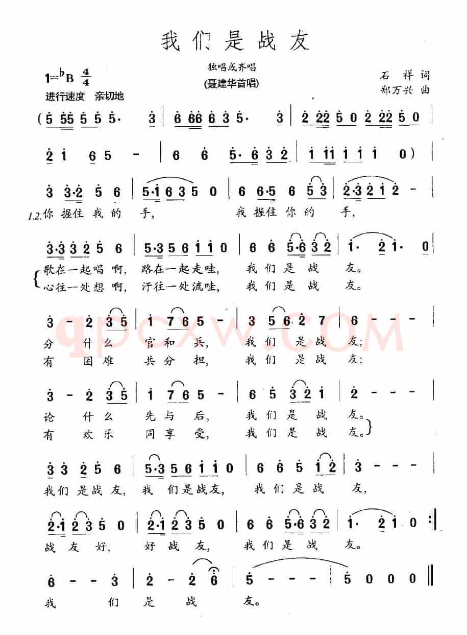 我们是战友(石祥词 郑万兴曲)