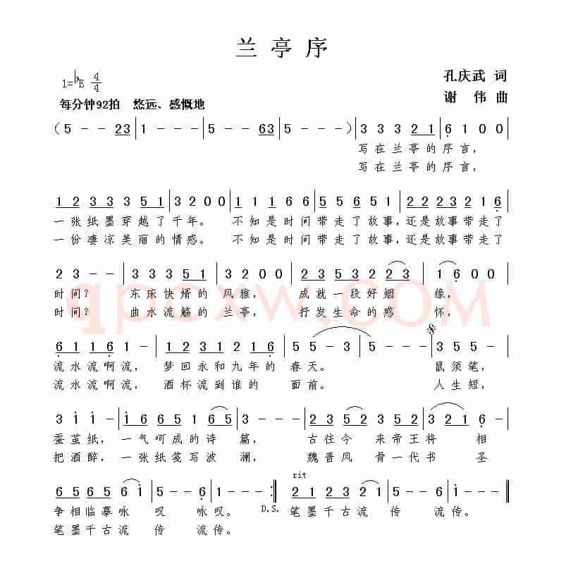 兰亭序（孔庆武词 谢伟曲）