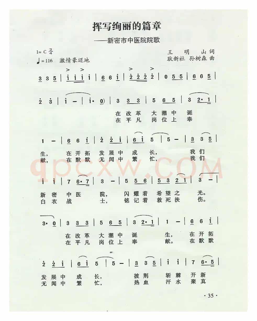 挥写绚丽的篇章（新密市中医院院歌）