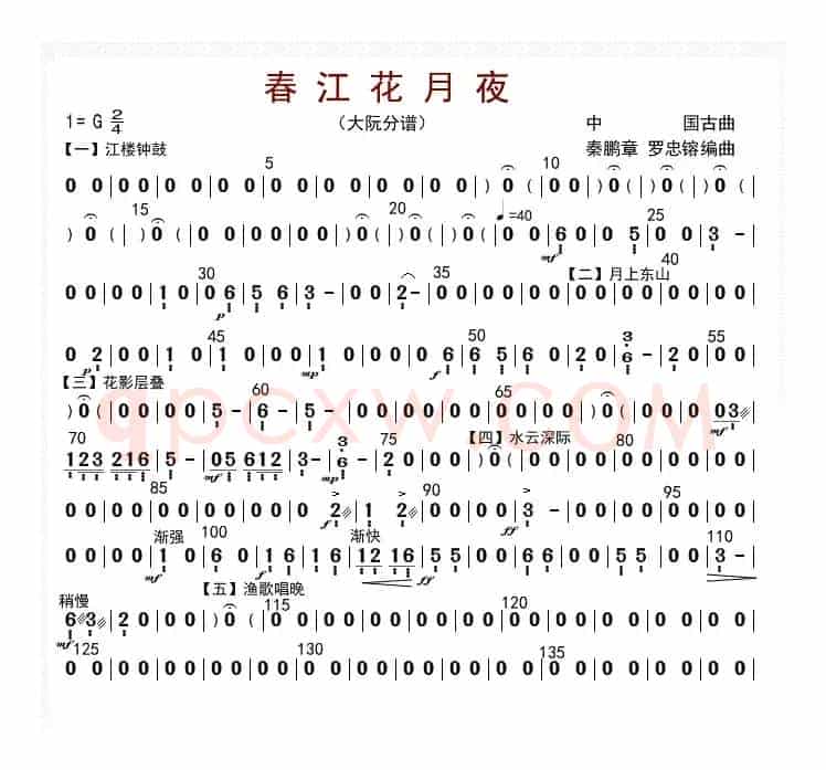 春江花月夜（大阮分谱）