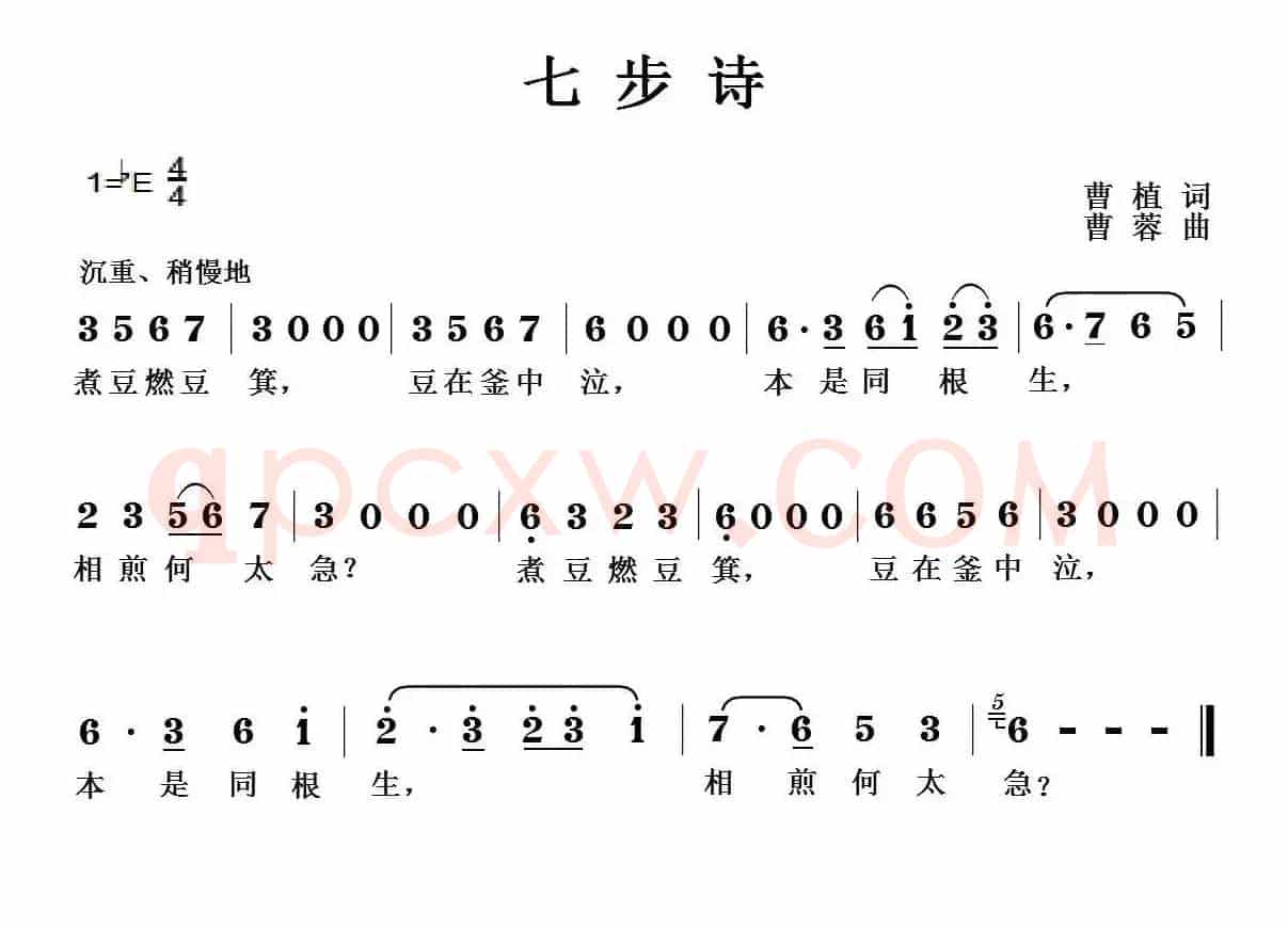 七步诗（[三国]曹植词 曹蓉曲）