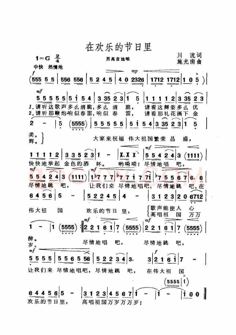 在欢乐的节日里(川流词 施光南曲)