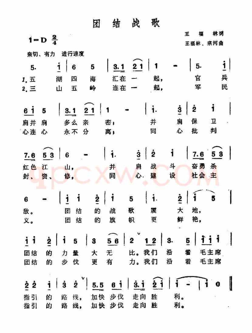 团结战歌