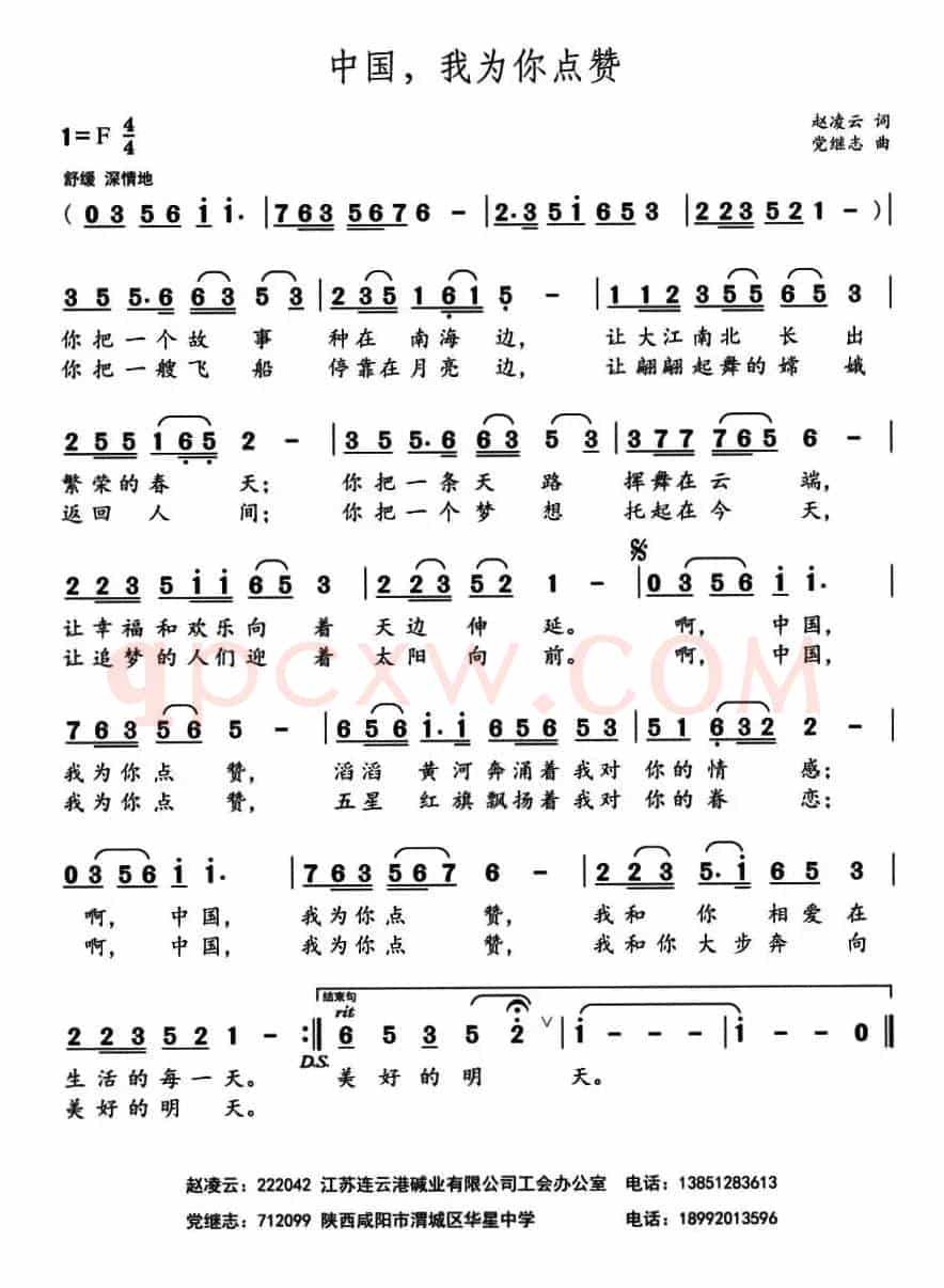 中国，我为你点赞 （赵凌云词 党继志曲）