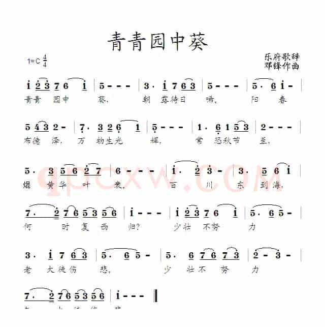 青青园中葵（乐府歌辞 邓锋曲）