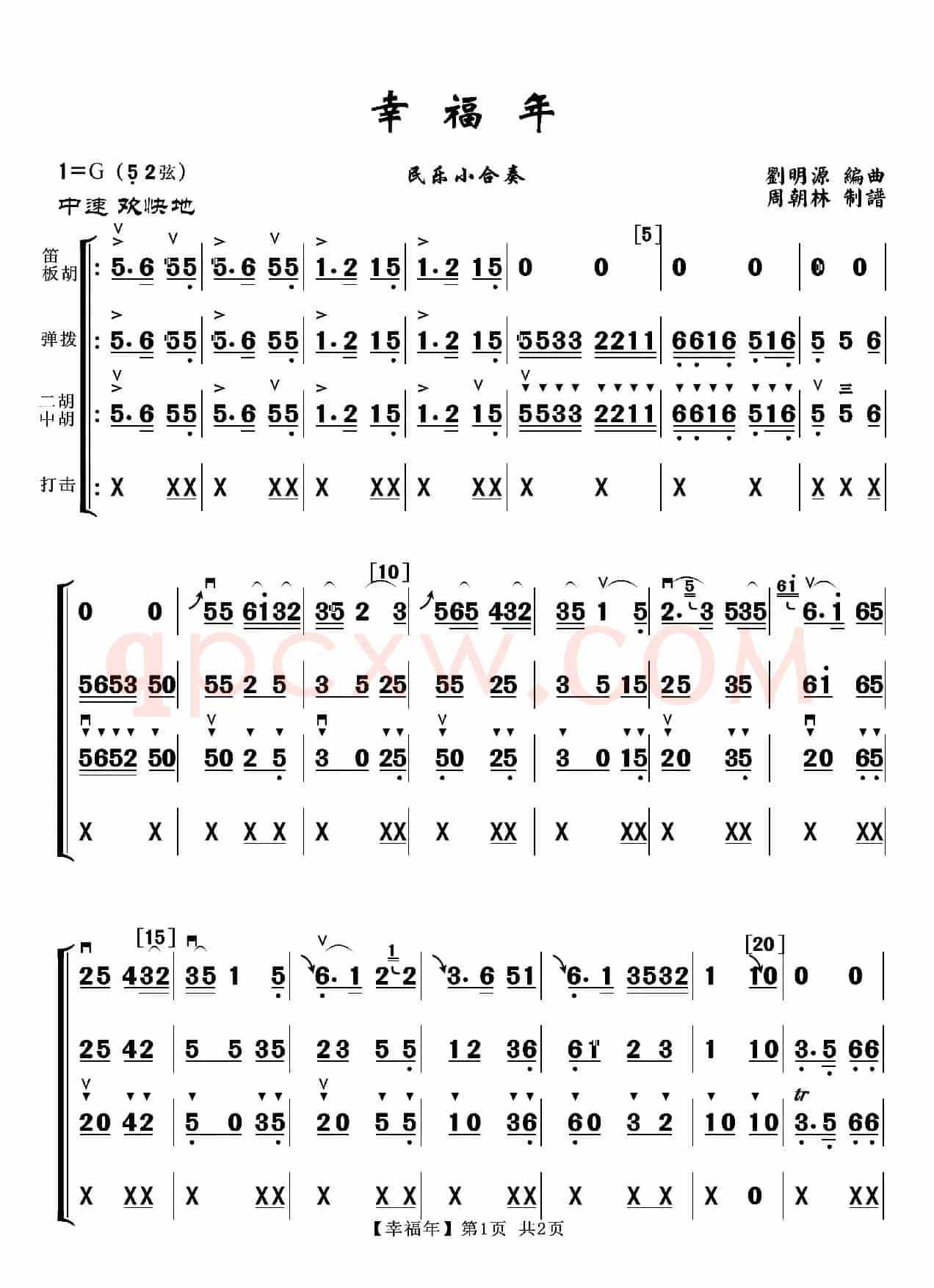幸福年（民乐小合奏）