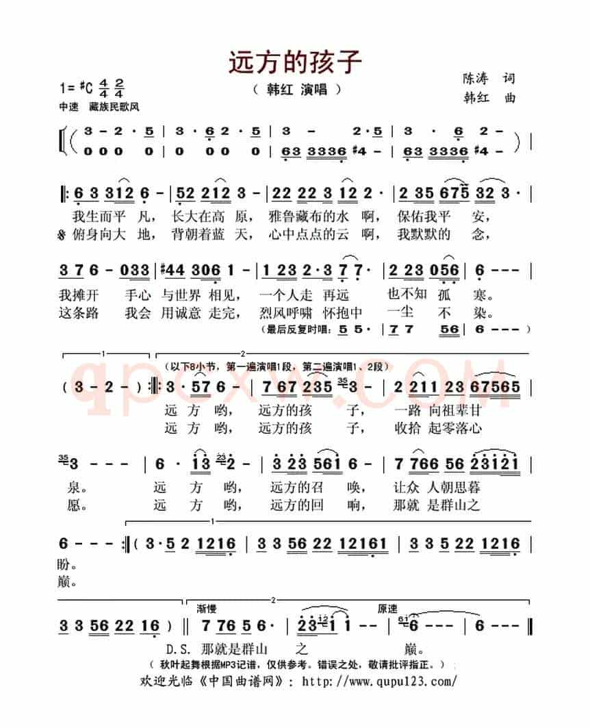 远方的孩子(陈涛词 韩红曲)
