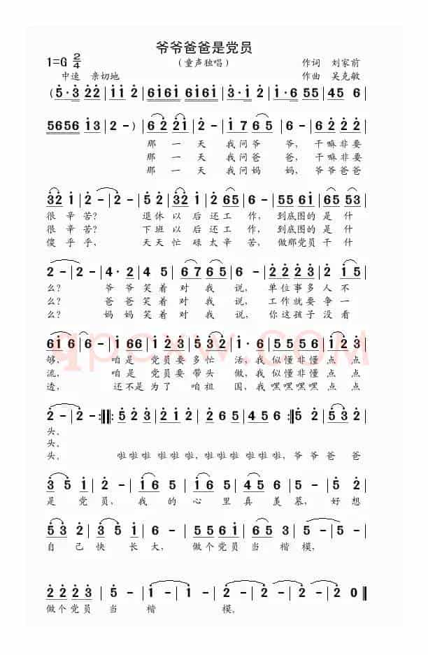 爷爷爸爸是党员（童声独唱  刘家前词  吴克敏曲）
