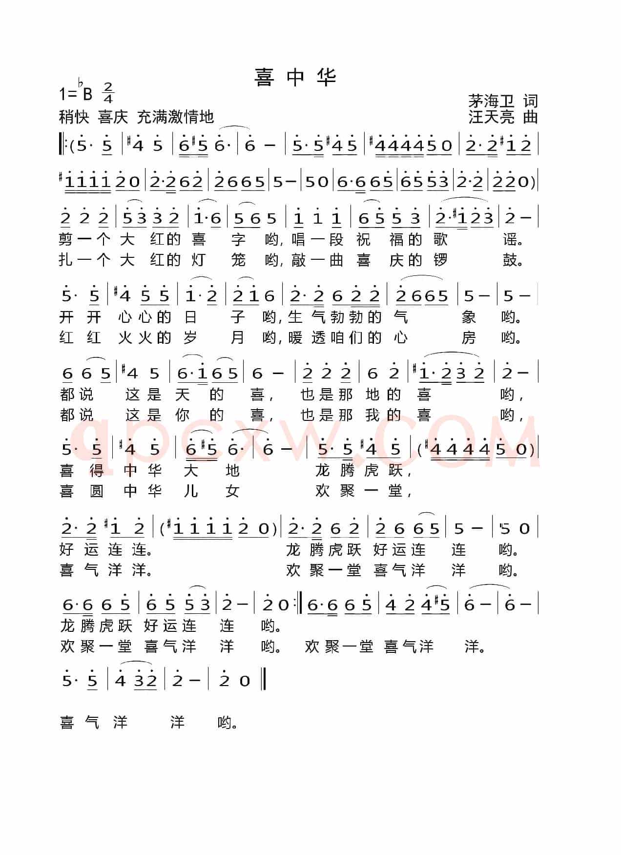 喜中华（茅海卫词 汪天亮曲）