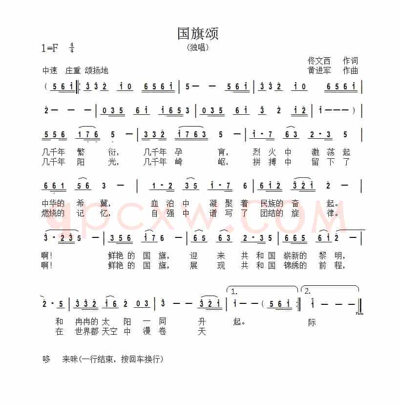 国旗颂（佟文西词 黄进军曲）