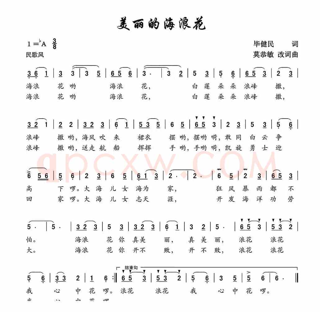 美丽的海浪花(毕健民词 莫恭敏曲、第一版)