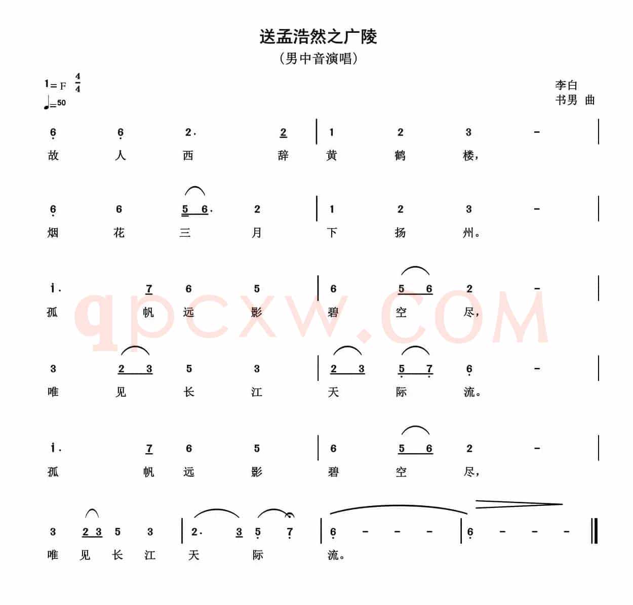 送孟浩然之广陵（[唐]李白词 书男曲）