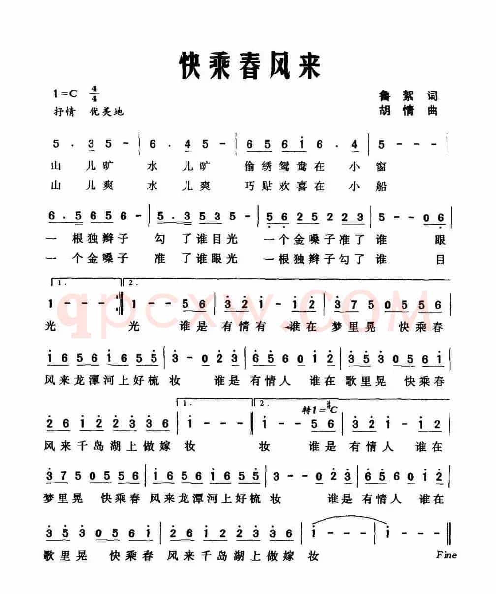 快乘春风来