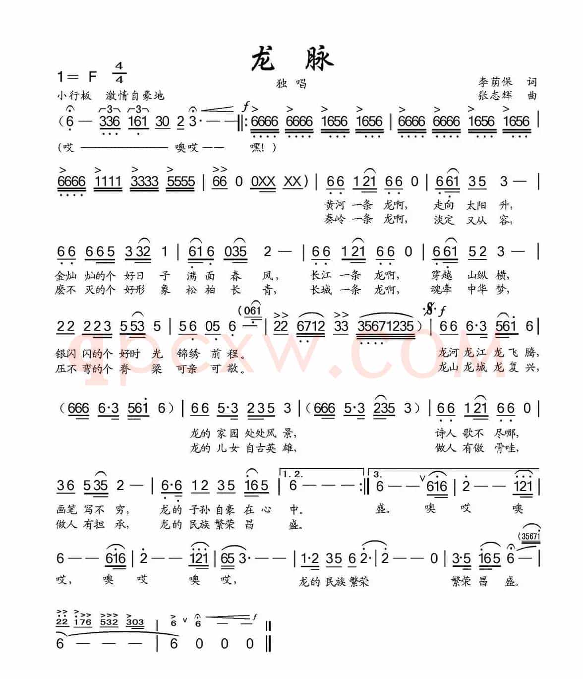 龙脉(李荫保词 张志辉曲)