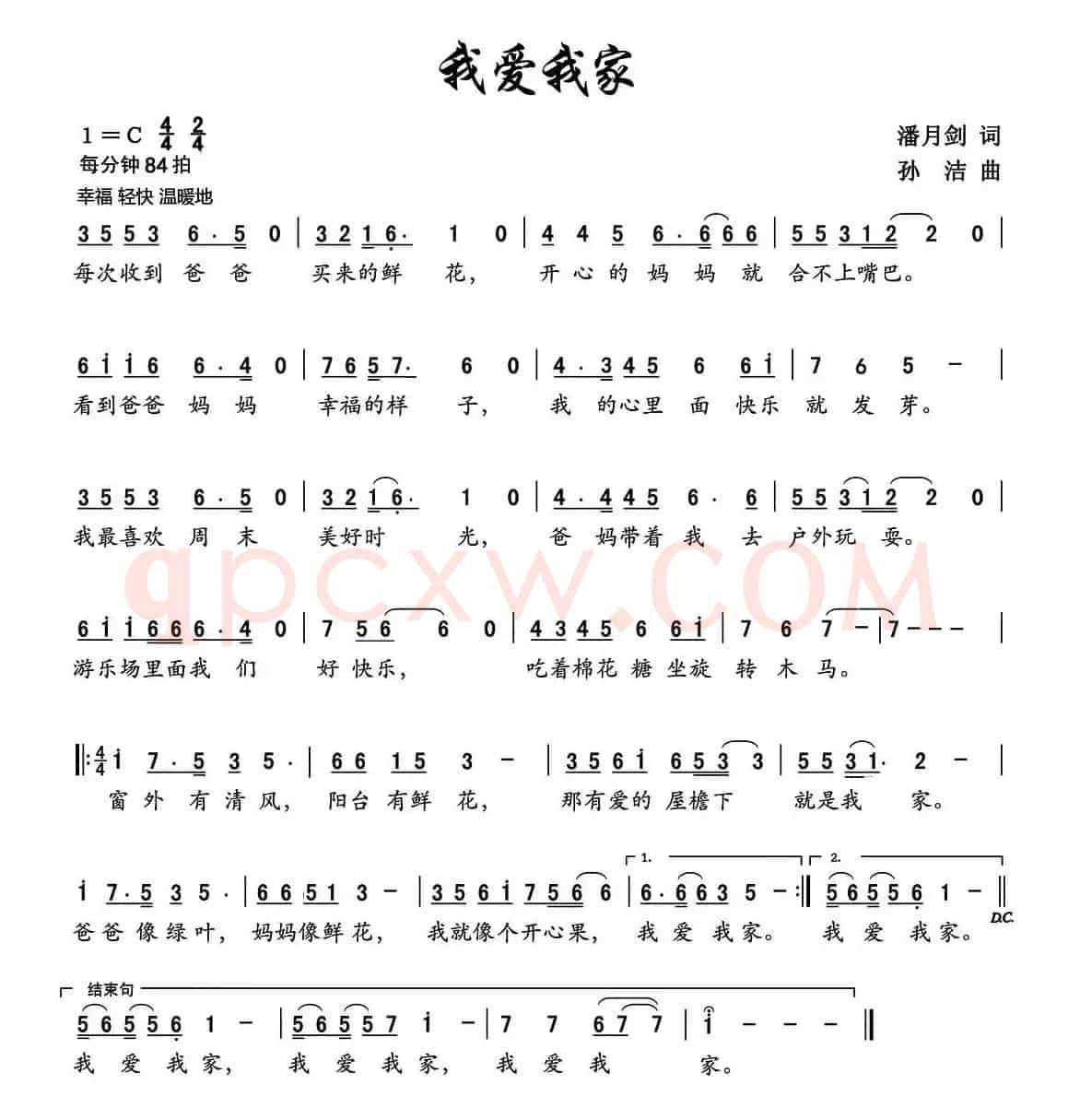 我爱我家（潘月剑词 孙洁曲）