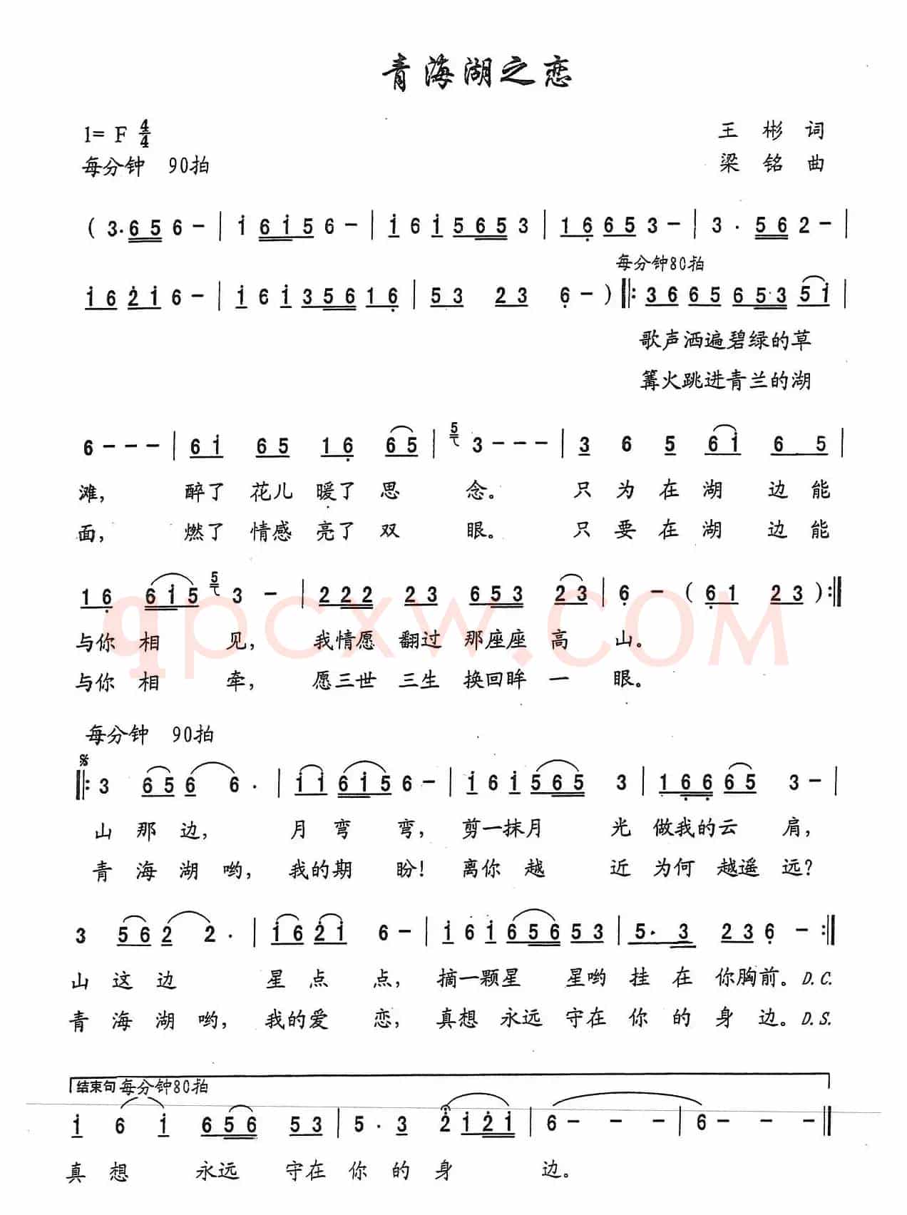 青海湖之恋（王彬词 ，梁铭曲）