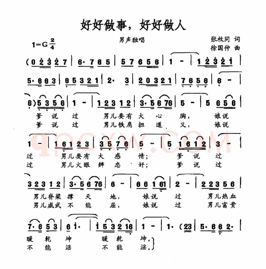 好好做事，好好做人（张枚同词 徐国仲曲）