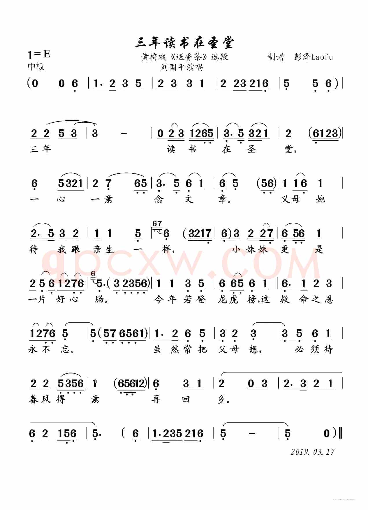 三年读书在圣堂（黄梅戏《送香茶》选段）