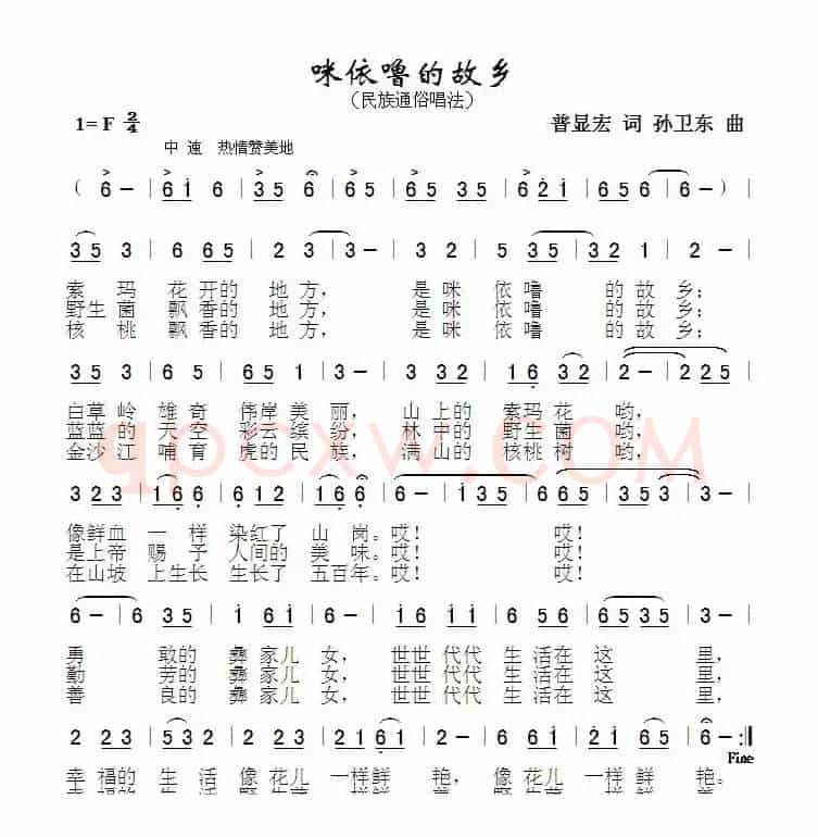 咪依噜的故乡（普显宏词孙卫东曲）