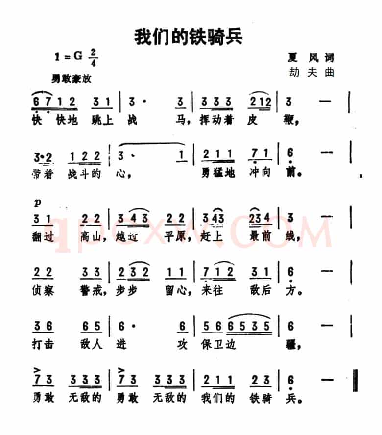 我们的铁骑兵