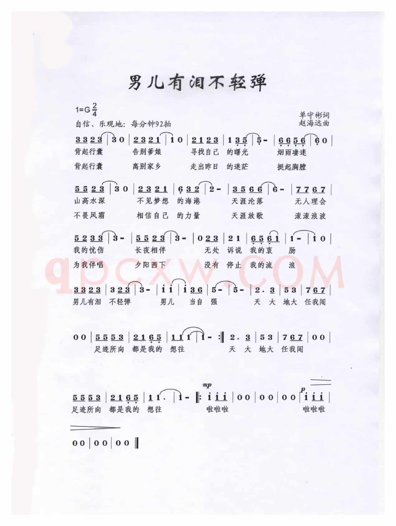 男儿有泪不轻弹(单守斌词 赵海远曲)