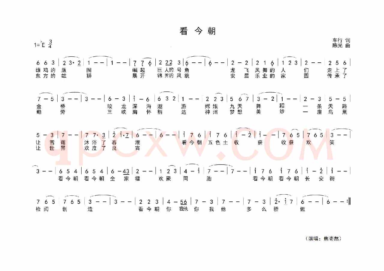看今朝（车行词 陈光曲）