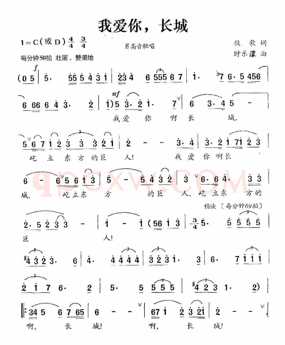 我爱你，长城