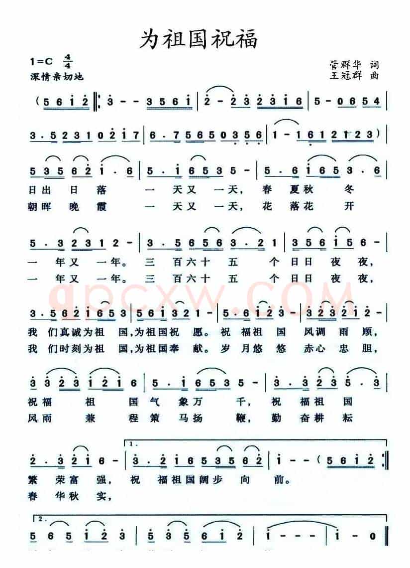 为祖国祝福（管群华词 王冠群曲）