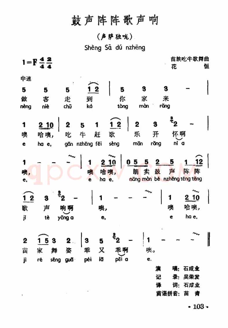 鼓声阵阵歌声响（声萨独咙、苗族吃牛歌舞曲）